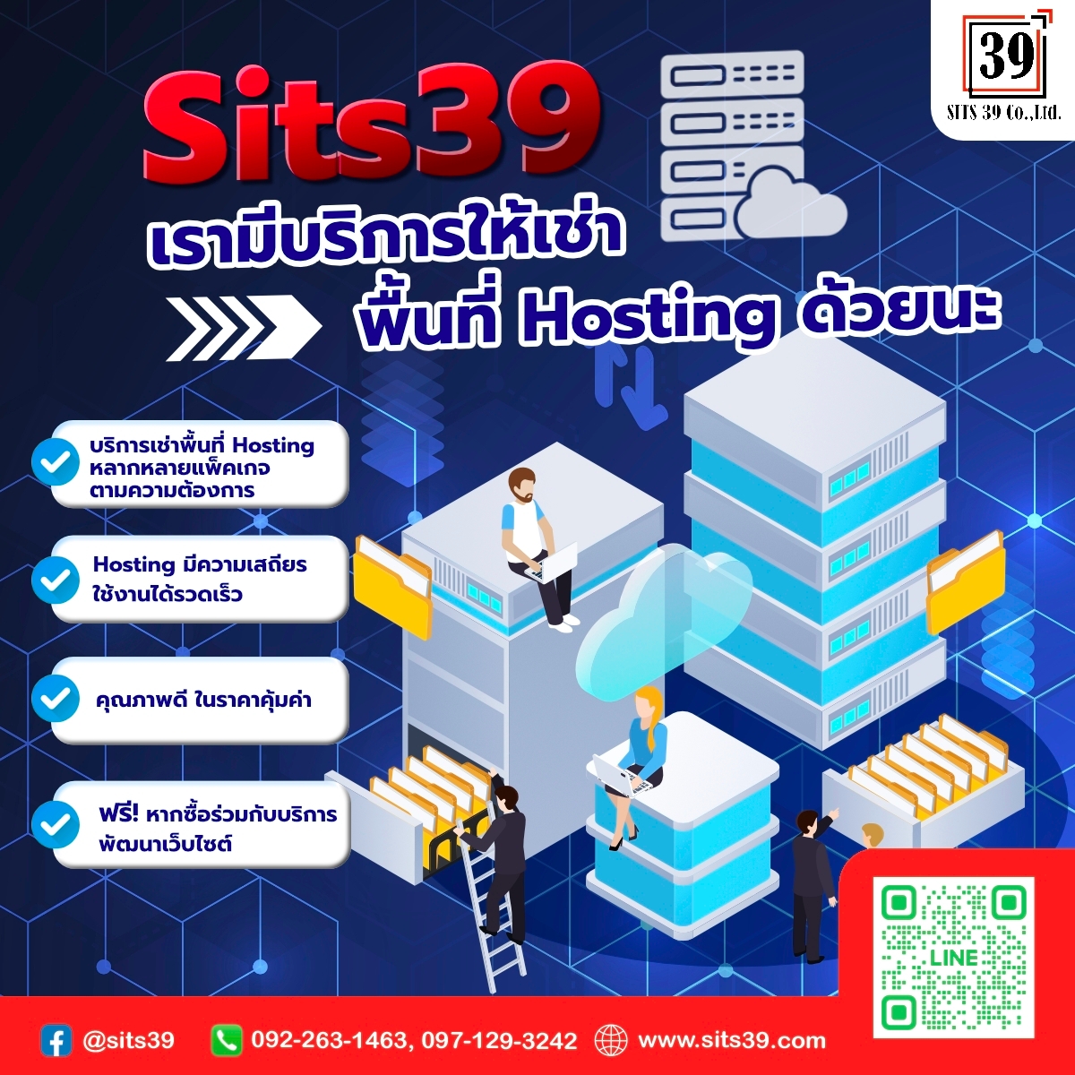 Sits39 เรามีบริการให้เช่าพื้นที่ Hosting ด้วยนะ